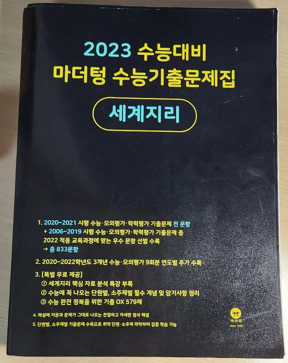 2023 수능대비 마더텅 수능 기출 세계지리